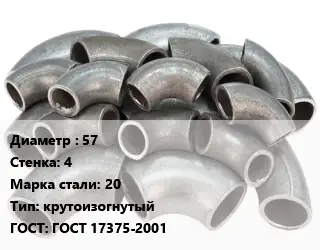 Отвод стальной 57х4 Сталь: 20 крутоизогнутый ГОСТ: ГОСТ 17375-2001